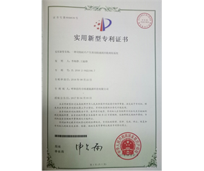 標(biāo)題：專利證書
瀏覽次數(shù)：6708
發(fā)表時(shí)間：2018-09-25